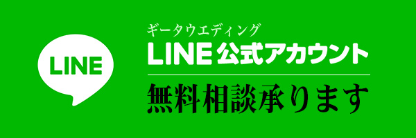 ギータウエディングのline公式アカウント